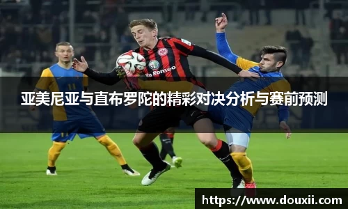 熊猫体育亚美尼亚与直布罗陀的精彩对决分析与赛前预测